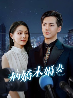 病娇未婚妻