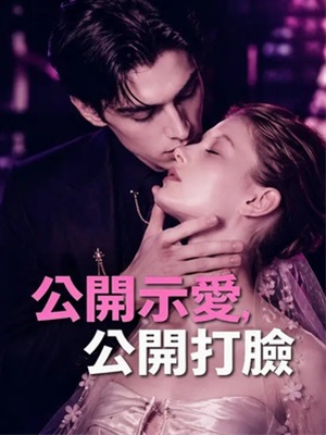 公开示爱，公开打脸